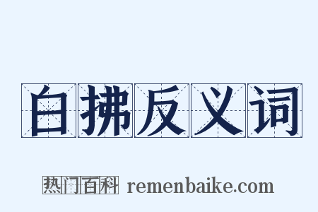 白拂反义词是什么意思的图片